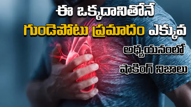 రోజుకు ఇదొక్కటి తాగినా గుండెపోటు వచ్చే ప్రమాదం ఎక్కువ.. షాకింగ్..