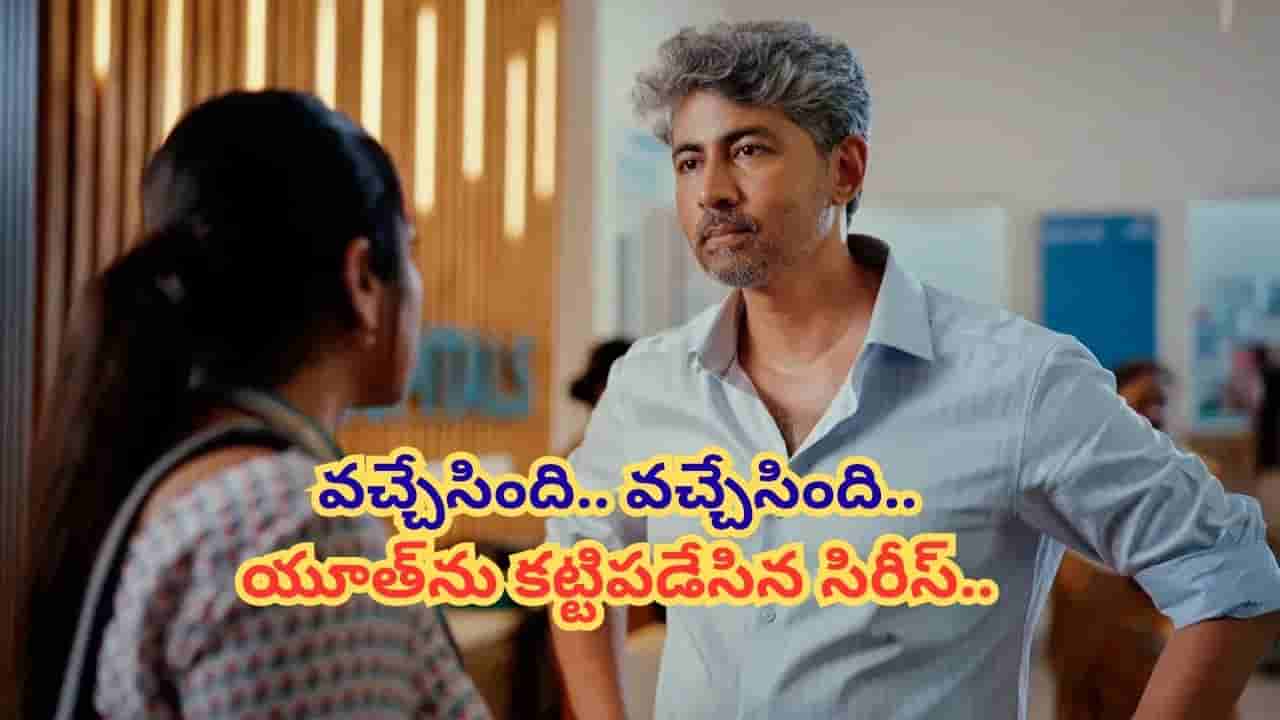 Tollywood : జెన్ జీ యువతకు పిచ్చెక్కించిన వెబ్ సిరీస్ వచ్చేసింది.. ఒక్క రోజులోనే మిలియన్ వ్యూస్.. కానీ ఆ క్యారెక్టర్స్ మిస్..