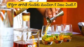 రోజూ కొద్దిగా మద్యం తాగితే గుండెకు మంచిదా? కొత్త అధ్యయనంలో..
