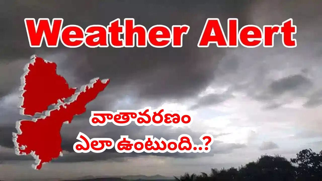 Weather Alert: శుక్రవారం తెలుగు రాష్ట్రాల్లోని ఈ ప్రాంతాల్లో భారీ వర్షాలు.. లేటెస్ట్ వెదర్ రిపోర్ట్ ఇదిగో..