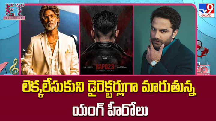 మెగాఫోన్ పట్టిన మాస్ హీరోలు.. డైరెక్షన్లోనూ కమర్షియల్ ఫార్ములాపైనే నమ్మకం! మెగాఫోన్ పట్టిన మాస్ హీరోలు.. డైరెక్షన్లోనూ కమర్షియల్ ఫార్ములాపైనే నమ్మకం!