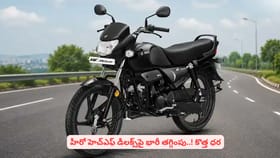 హీరో హెచ్‌ఎఫ్ డీలక్స్‌పై భారీ తగ్గింపు..! కొత్త ధర