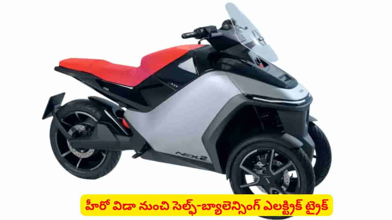హీరో నుంచి సరికొత్త ప్రయోగం.. సెల్ఫ్-బ్యాలెన్సింగ్ టెక్నాలజీతో విడా నెక్స్ 2 ట్రైక్