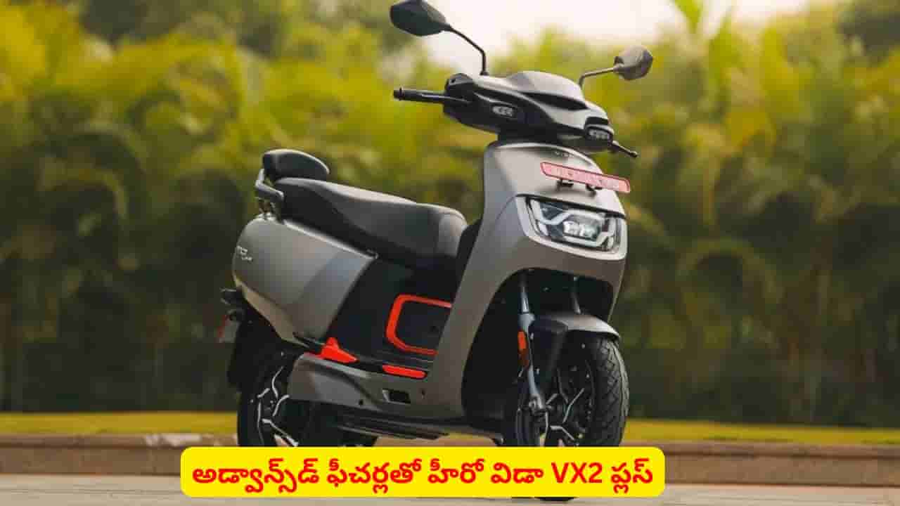 భారీ రేంజ్ బ్యాటరీతో హీరో విడా VX2 ప్లస్..! ఫాస్ట్ ఛార్జింగ్తోపాటు మరిన్ని ఫీచర్లు ఇవే