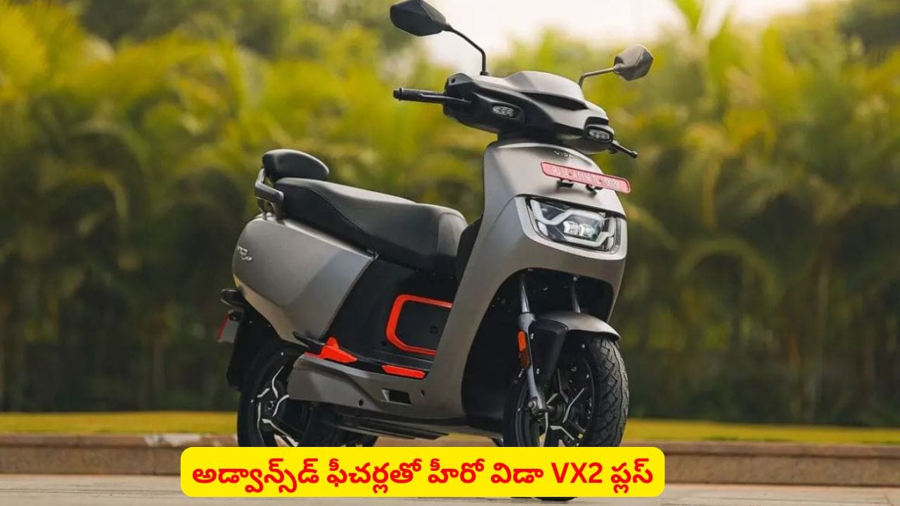భారీ రేంజ్ బ్యాటరీతో హీరో విడా VX2 ప్లస్..! ఫాస్ట్ ఛార్జింగ్తోపాటు మరిన్ని ఫీచర్లు ఇవే