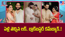 పెళ్లి తెచ్చిన లక్.. బ్లాక్‌బస్టర్ కమ్‌బ్యాక్..!