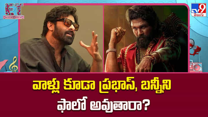వాళ్లు కూడా ప్రభాస్, బన్నీని ఫాలో అవుతారా? లాంగ్ గ్యాప్కు చెక్ పడుతుందా వాళ్లు కూడా ప్రభాస్, బన్నీని ఫాలో అవుతారా? లాంగ్ గ్యాప్కు చెక్ పడుతుందా