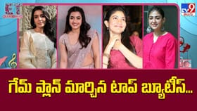 గేమ్ ప్లాన్ మార్చిన టాప్ బ్యూటీస్‌..
