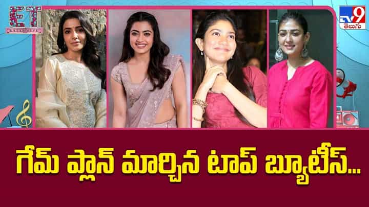 గేమ్ ప్లాన్ మార్చిన టాప్ బ్యూటీస్.. గేమ్ ప్లాన్ మార్చిన టాప్ బ్యూటీస్..
