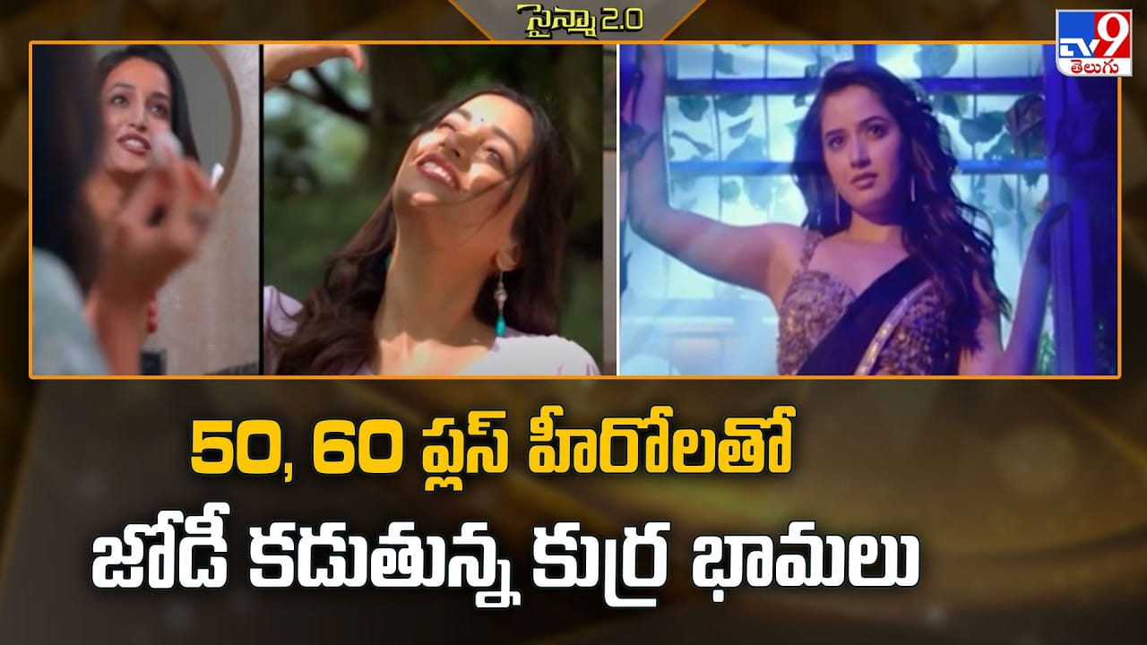 50, 60 ప్లస్ హీరోలతో జోడీ కడుతున్న కుర్ర భామలు 50, 60 ప్లస్ హీరోలతో జోడీ కడుతున్న కుర్ర భామలు