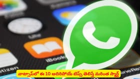 వాట్సాప్‌లో ఈ 10 అదిరిపోయే టిప్స్ తెలిస్తే చాట్ మరింత స్మార్ట్‌