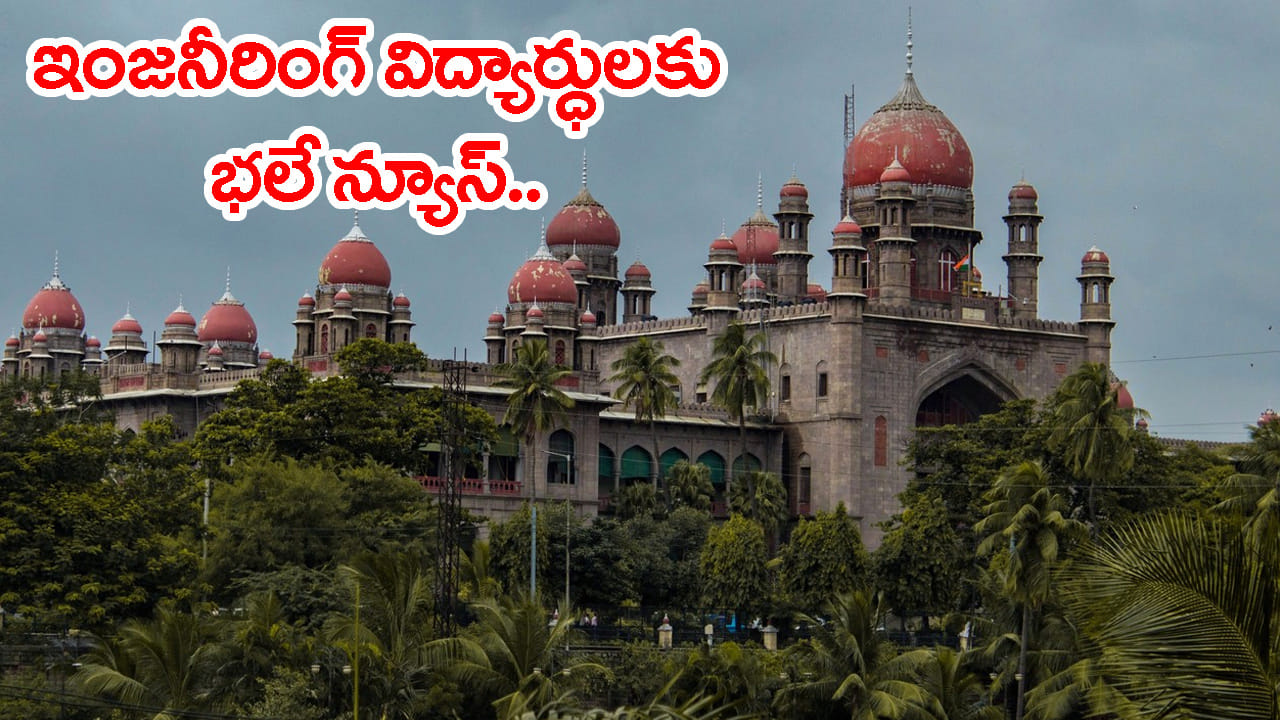 ఇంజినీరింగ్ విద్యార్ధులకు భారీ ఊరట.. ఫీజు రీయింబర్స్మెంట్పై హైకోర్టు కీలక ఆదేశాలు
