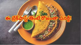 హైప్రోటీన్ ఇచ్చే బ్రేక్‌ఫాస్ట్ ఆప్షన్లు! బరువు తగ్గించి, ఎనర్జీ