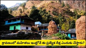 సంవత్సరానికి ఒకసారి బట్టలు లేకుండా 'నిర్వాస్త్ర వ్రతం'..! వింత..
