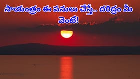సాయంత్రం మీరు చేసే ఈ పనులే.. మీ పేదరికానికి కారణం!