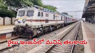 ట్రైన్ ఇంజన్‌లో టార్చ్ లైట్ వేసి చెక్ చేసిన లోకో పైలట్.. మనిషి తల చూసి దెబ్బకు షాక్..