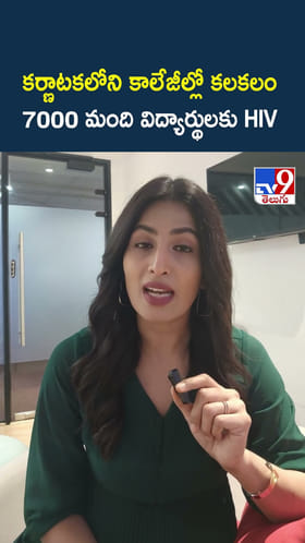కర్ణాటకలోని కాలేజీల్లో కలకలం.. 7000 మంది విద్యార్థులకు HIV