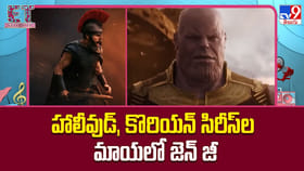 హాలీవుడ్, కొరియన్ సిరీస్ ల మాయలో జెన్ జీ