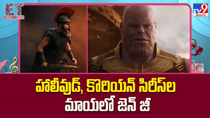 జెన్ జీకి హాలీవుడ్ ఫీవర్.. తెలుగు సినిమాలు ఎందుకు కనెక్ట్ కావడం లేదు? జెన్ జీకి హాలీవుడ్ ఫీవర్.. తెలుగు సినిమాలు ఎందుకు కనెక్ట్ కావడం లేదు?