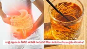 రాత్రి పూట ఈ నీటిని తాగితే మరుసటి రోజు ఉదయం మలబద్ధకం మాయం!