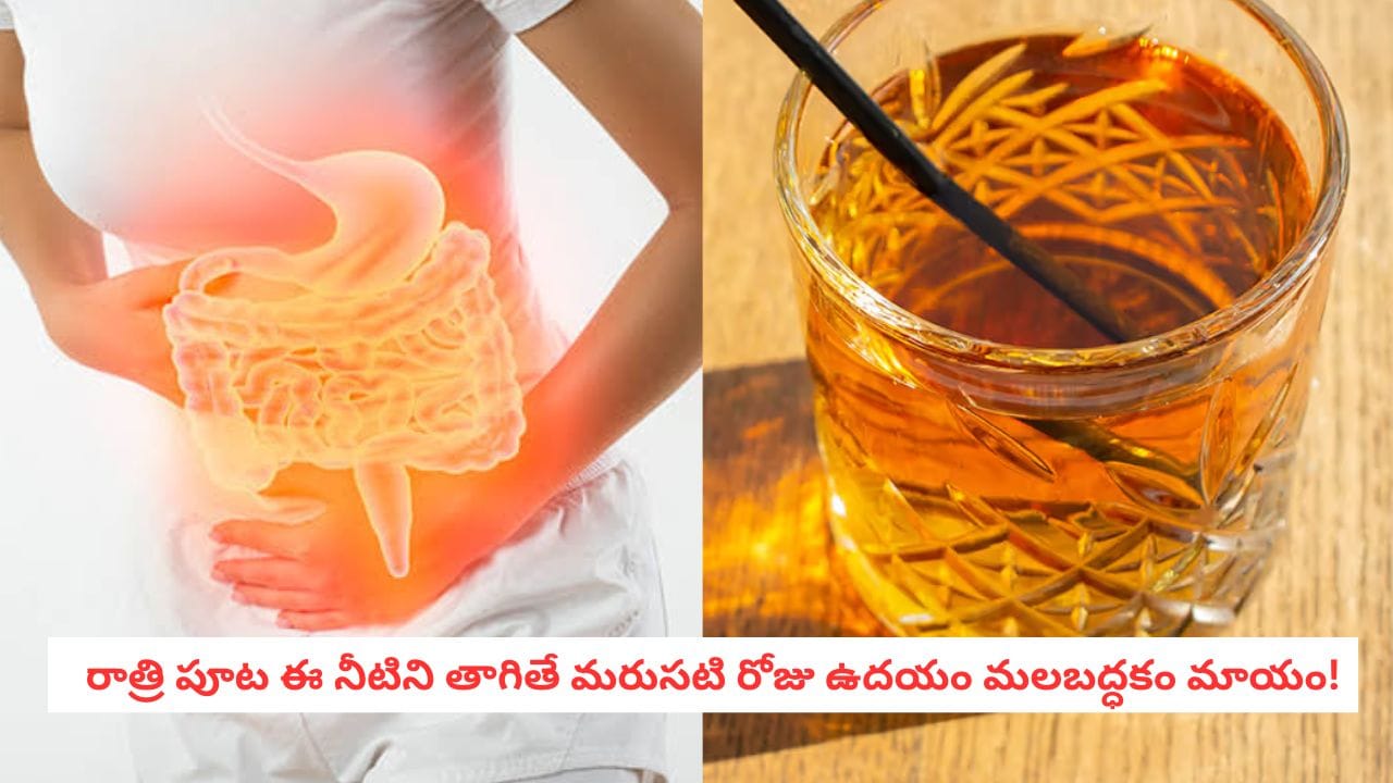 Constipation Relief: పొద్దున్నే కడుపు క్లీన్ అవ్వడం లేదా?.. రాత్రిపూట ఒక్కగ్లాసు ఇది తాగితే మలబద్ధకం మాయం!