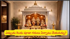 ఒకే ఇంట్లో రెండు పూజా గదులు ఉండటం శుభమా? అశుభమా? వాస్తు శాస్త్రం