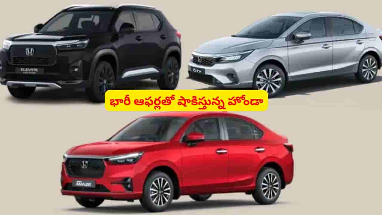 హోండా కారు లవర్స్ కి గుడ్ న్యూస్.. ఈ కార్లపై భారీ డిస్కౌంట్లు ప్రకటించిన కంపెనీ