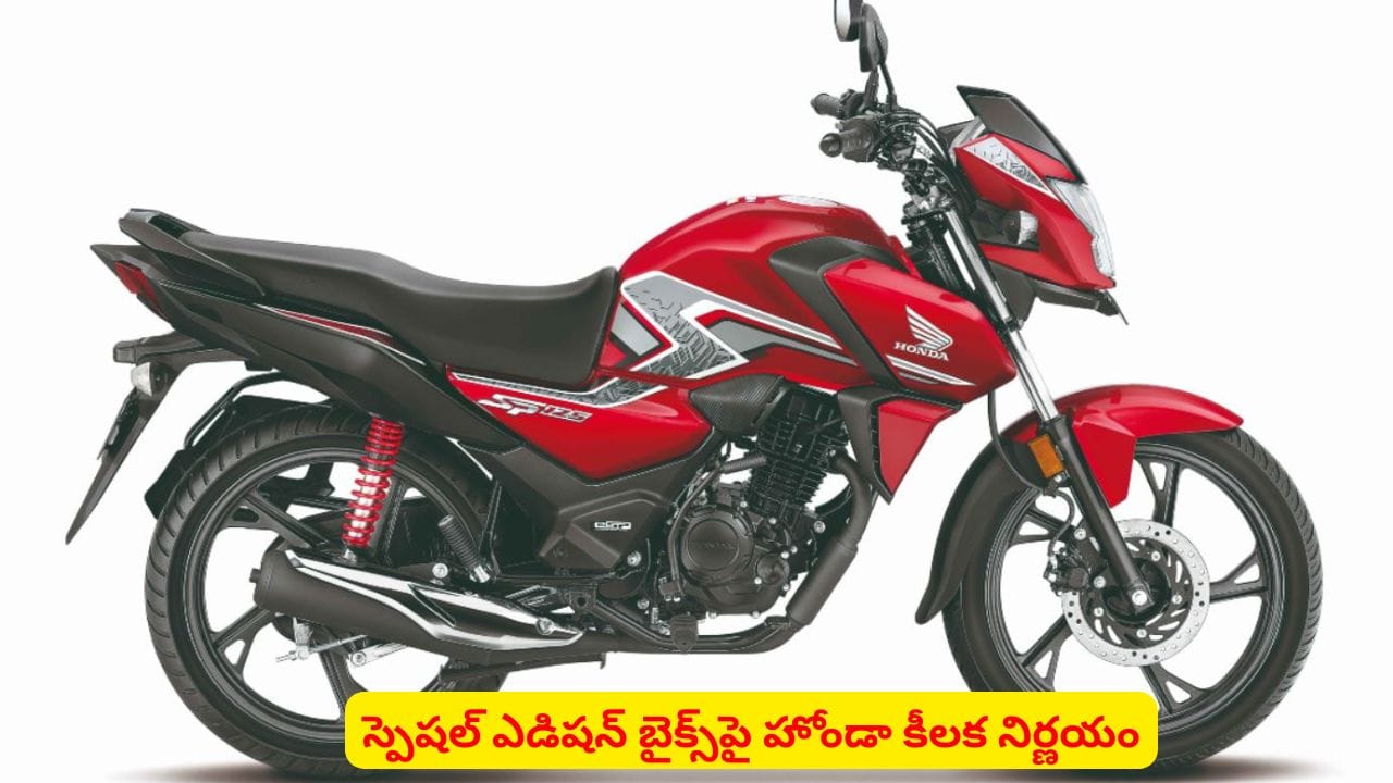 హోండా బైక్ లవర్స్కు షాక్..! ఇక నుంచి ఆ మోడల్ ఆపేయాలని నిర్ణయించిందా..?