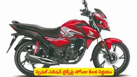 స్పెషల్‌ ఎడిషన్ బైక్స్‌పై హోండా కీలక నిర్ణయం