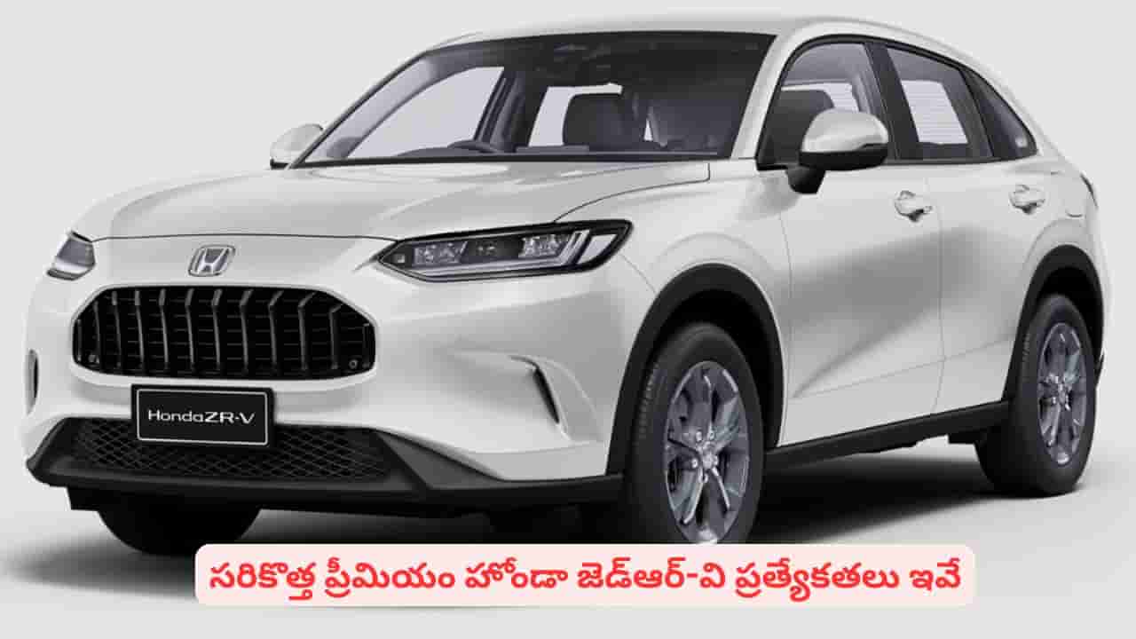 హోండా కార్ లవర్స్కి అదిరే వార్త..! మార్కెట్లోకి ఎస్యూవీ ZR-V.. ఎన్ని లక్షలంటే