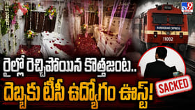 రైల్లో రెచ్చిపోయిన కొత్తజంట.. దెబ్బకు టీసీ ఉద్యోగం ఊస్ట్‌!