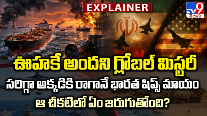 హోర్ముజ్ జలసంధిలో 'మాయమవుతున్న'భారత నౌకలు.. చీకటిలో అసలేం జరుగుతోంది? హోర్ముజ్ జలసంధిలో 'మాయమవుతున్న'భారత నౌకలు.. చీకటిలో అసలేం జరుగుతోంది?