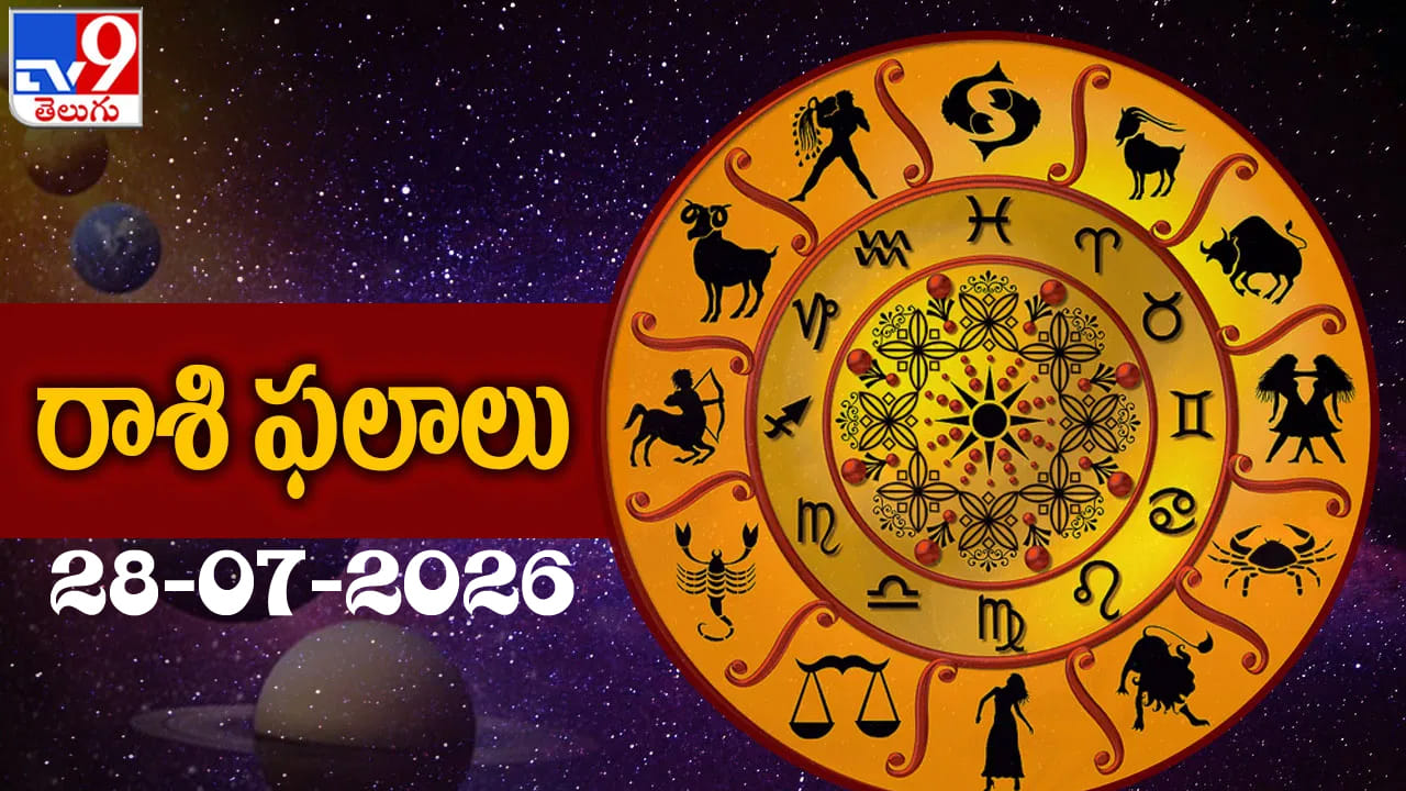 రాశిఫలాలు (28 జూలై): ఉద్యోగ, పెళ్లి విషయాల్లో శుభవార్తలు..12 రాశుల వారికి ఇలా..