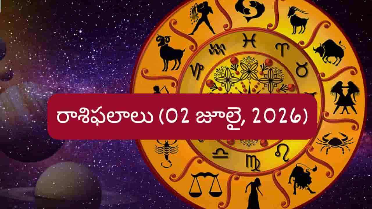 జూలై 2 రాశిఫలాలు: ఆ రాశులకు ధనలాభం, ఉద్యోగ యోగం..! మీ రాశికి చెక్ చేసుకోండి