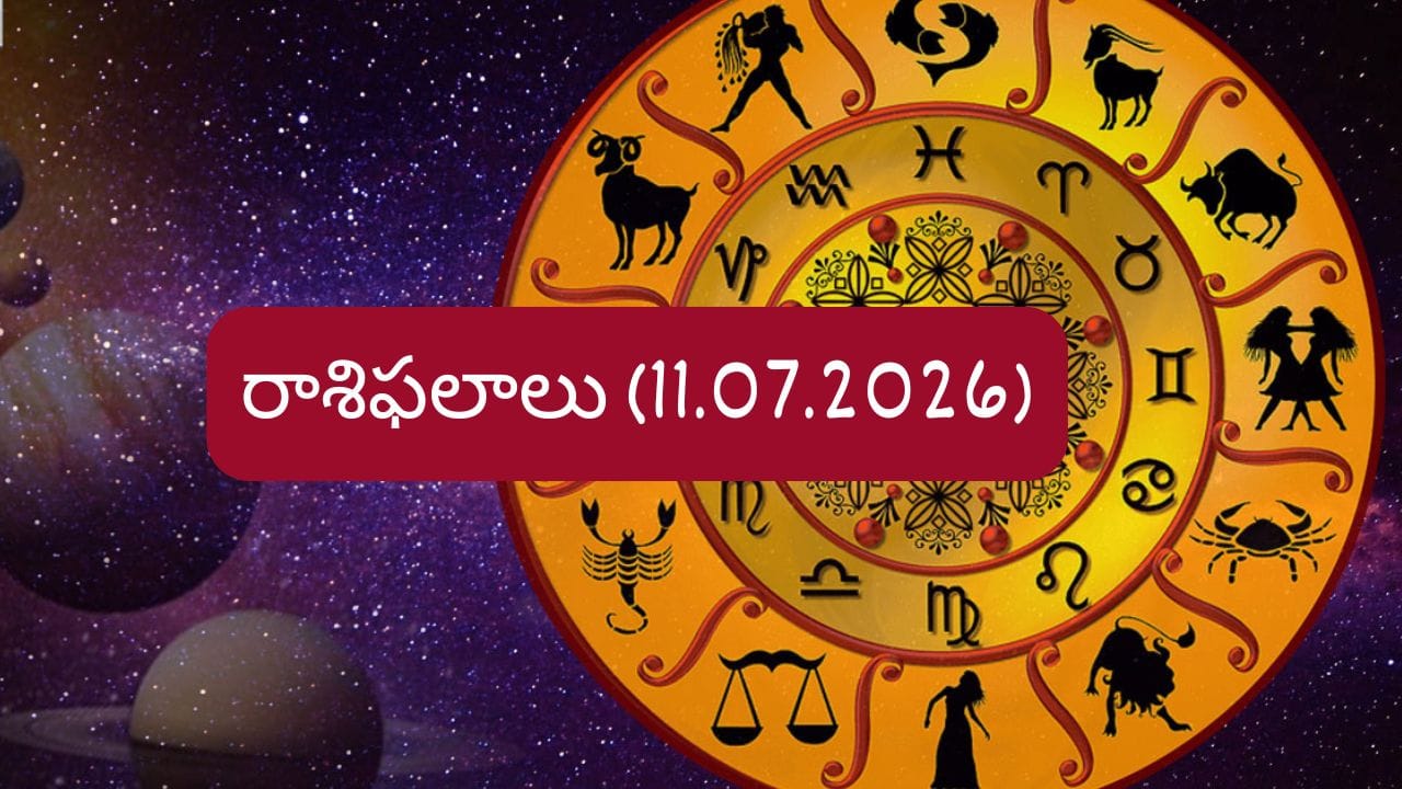 Horoscope Today: ఆ రాశి వారికి ఉద్యోగ ప్రమోషన్లు, ఆర్థిక లాభాలు.. 12 రాశులకు ఇలా..