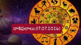 జూలై 17 రాశిఫలాలు: ఉద్యోగం, డబ్బు, అదృష్టం కలిసి వచ్చే రాశులివే..