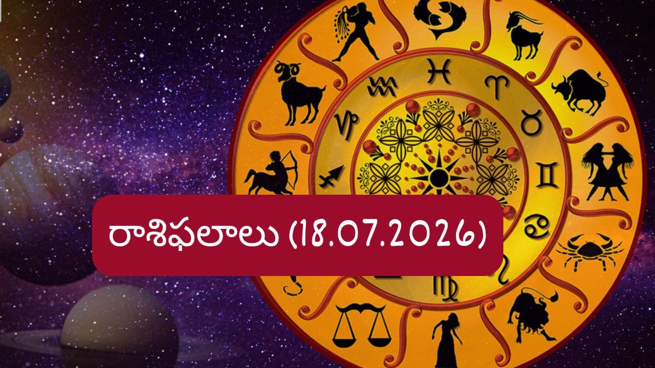 జూలై 18 రాశిఫలాలు: వారికి ఉద్యోగం, వ్యాపారంలో శుభవార్తలు! మీ రాశికి ఇలా..