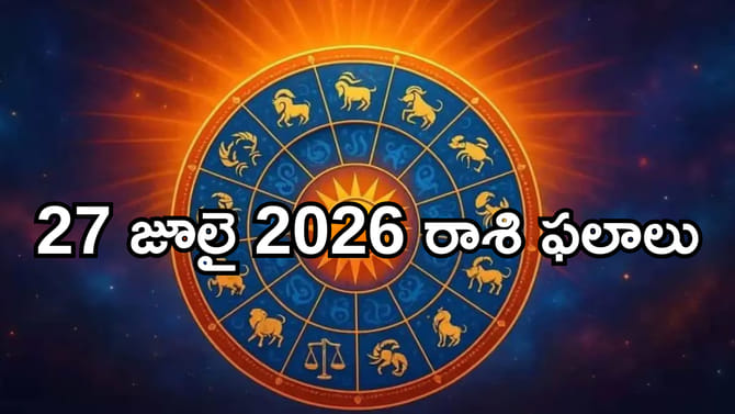 జూలై 27 దిన ఫలాలు: వీరి టైమ్ మారబోతుంది!
