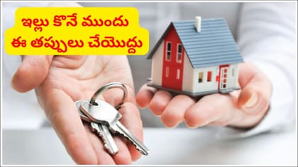 కట్టిన ఇల్లు కొనేటప్పుడు తీసుకోవాల్సిన ముఖ్యమైన జాగ్రత్తలు ఇవే