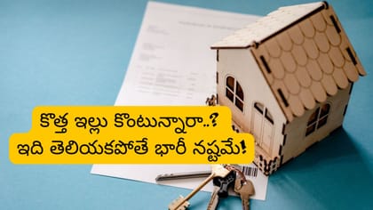 కొత్త ఇల్లు కొంటున్నారా..? ఈ తప్పులు అస్సలు చేయకండి భయ్యా