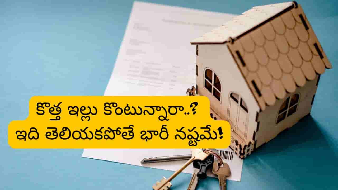 New House: కొత్త ఇల్లు కొంటున్నారా..? ఈ తప్పులు అస్సలు చేయకండి భయ్యా