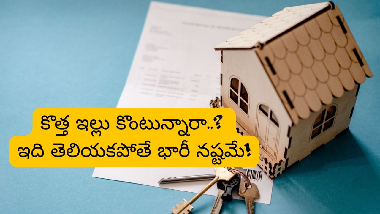 New House: కొత్త ఇల్లు కొంటున్నారా..? ఈ తప్పులు అస్సలు చేయకండి భయ్యా