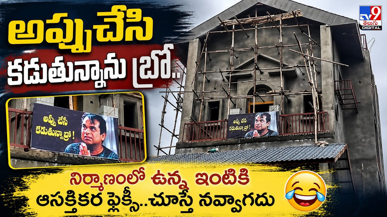 అప్పు చేసి కడుతున్నాను బ్రో.. నిర్మాణంలో ఉన్న ఇంటికి ఆసక్తికర ఫ్లెక్సీ.. చూస్తే నవ్వాగదు అప్పు చేసి కడుతున్నాను బ్రో.. నిర్మాణంలో ఉన్న ఇంటికి ఆసక్తికర ఫ్లెక్సీ.. చూస్తే నవ్వాగదు