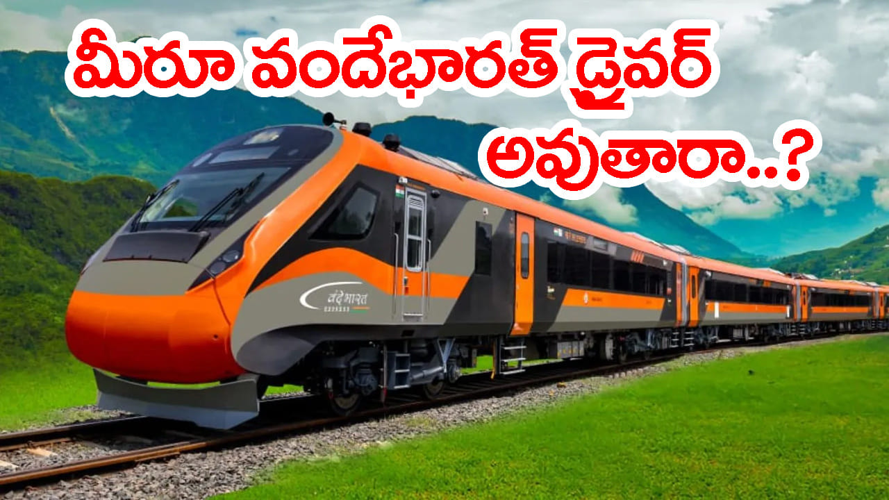 వందే భారత్‌ డ్రైవర్ కావాలంటే ఏం చేయాలి? జీతం, అర్హతలు ఏమేం కావాలో పూర్తి వివరాలు | Vande Bharat Loco Pilot Recruitment: Eligibility, Selection Process and Salary Explained
