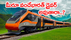 వందే భారత్‌ రైలు నడపాలంటే ఏం చేయాలి? ఎలా జాబ్ కొట్టాలి..?