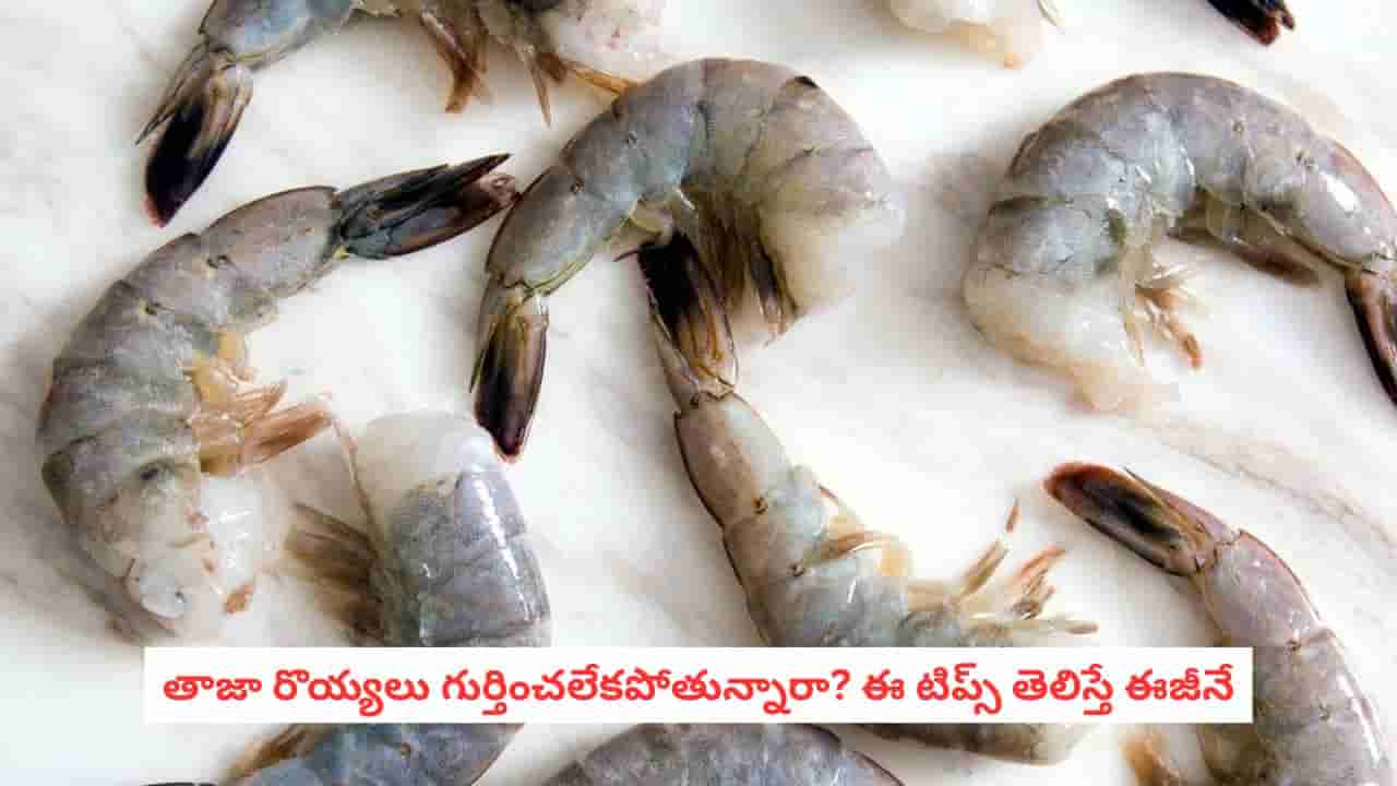 Seafood Care: మార్కెట్లో రొయ్యలు కొనేటప్పుడు ఈ జాగ్రత్తలు తప్పనిసరి..ఇవి తింటే రోగాలు గ్యారెంటీ!