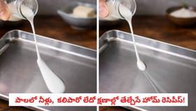 పాలలో నీళ్లు, కలిపారో లేదో క్షణాల్లో తేల్చేసే హోమ్ రెసిపీస్!