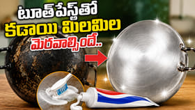 ఇంత ఈజీనా.. టూత్ పేస్ట్‌తో మీ కడాయి తళతళ మెరిసిపోవాల్సిందే..