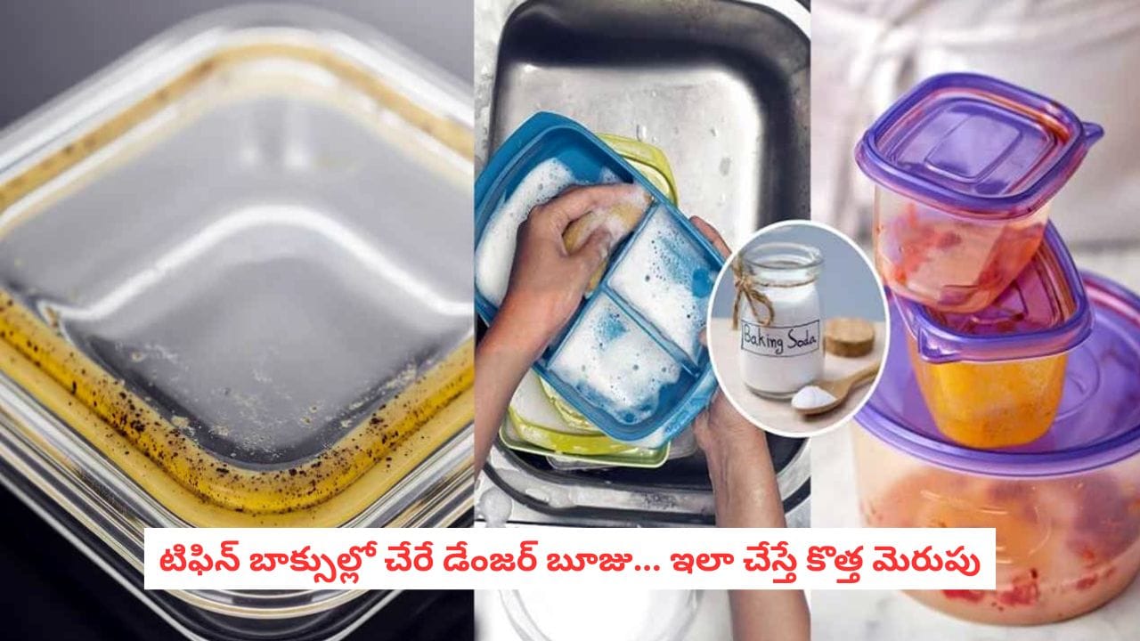 Kitchen Tips: లంచ్ బాక్స్ రబ్బరు మూత నల్లగా, జిడ్డుగా మారిందా? ఈ సింపుల్ ట్రిక్స్తో కొత్తదానిలా మెరిపించండి!