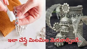 వెండి వస్తువులు నల్లగా అయ్యాయా.. ఇంట్లోనే ఇలా చేస్తే నిమిషాల్లోనే